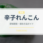 辛子れんこん（郷土料理）の賞味期限と正しい保存方法｜長持ちさせるコツ