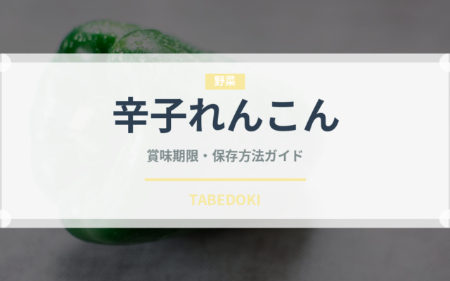 辛子れんこん（郷土料理）の賞味期限と正しい保存方法｜長持ちさせるコツ