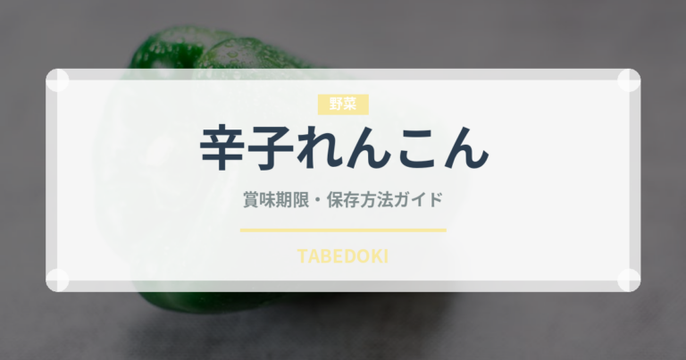 辛子れんこん（郷土料理）の賞味期限と正しい保存方法｜長持ちさせるコツ