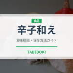 辛子和え（日本料理）の賞味期限と正しい保存方法｜長持ちさせるコツ