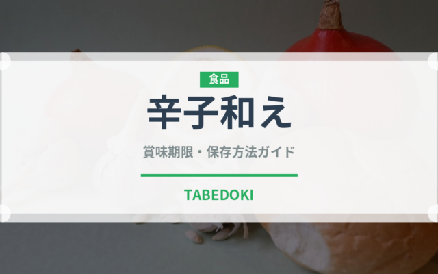 辛子和え（日本料理）の賞味期限と正しい保存方法｜長持ちさせるコツ