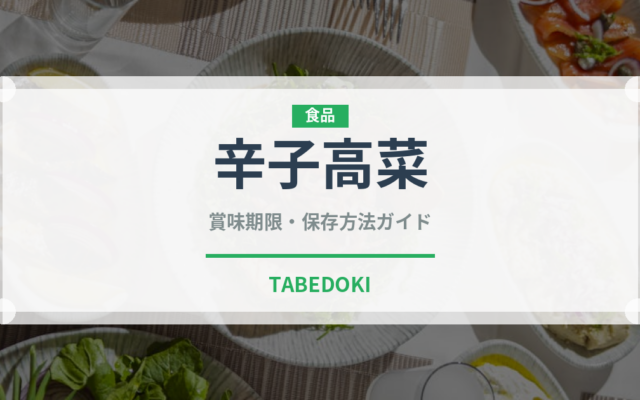 辛子高菜（漬物）の賞味期限と正しい保存方法｜長持ちさせるコツ