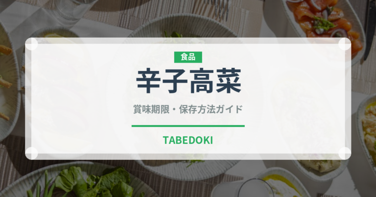 辛子高菜（漬物）の賞味期限と正しい保存方法｜長持ちさせるコツ