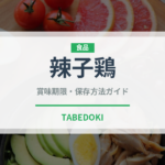 辣子鶏（中華料理）の賞味期限と正しい保存方法