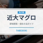 近大マグロ（魚介品種）の賞味期限と正しい保存方法