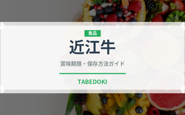 近江牛（肉類）の賞味期限と正しい保存方法｜鮮度を長持ちさせるコツ