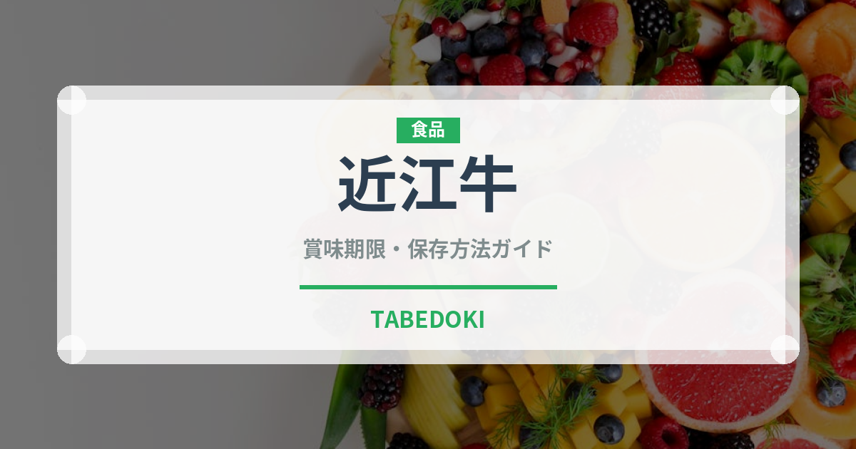 近江牛（肉類）の賞味期限と正しい保存方法｜鮮度を長持ちさせるコツ