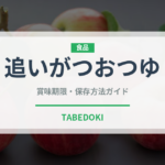 追いがつおつゆ（調味料）の賞味期限と正しい保存方法｜長持ちさせるコツ