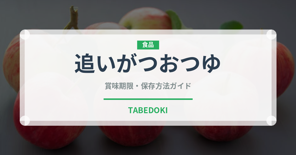 追いがつおつゆ（調味料）の賞味期限と正しい保存方法｜長持ちさせるコツ