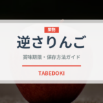 逆さりんご（ケーキ）の賞味期限と正しい保存方法｜鮮度を長持ちさせるコツ
