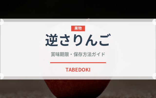 逆さりんご（ケーキ）の賞味期限と正しい保存方法｜鮮度を長持ちさせるコツ