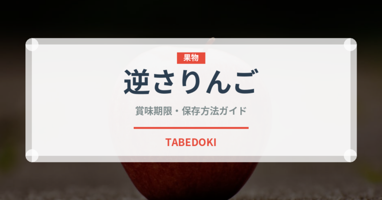 逆さりんご（ケーキ）の賞味期限と正しい保存方法｜鮮度を長持ちさせるコツ