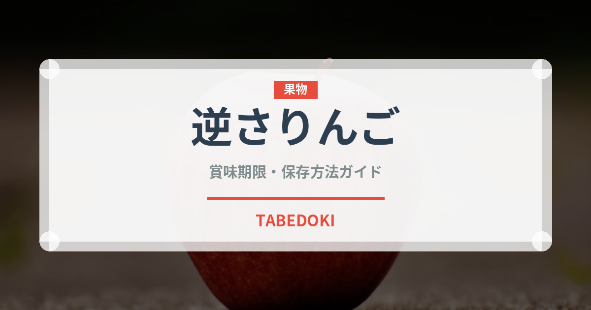 逆さりんご（ケーキ）の賞味期限と正しい保存方法｜鮮度を長持ちさせるコツ