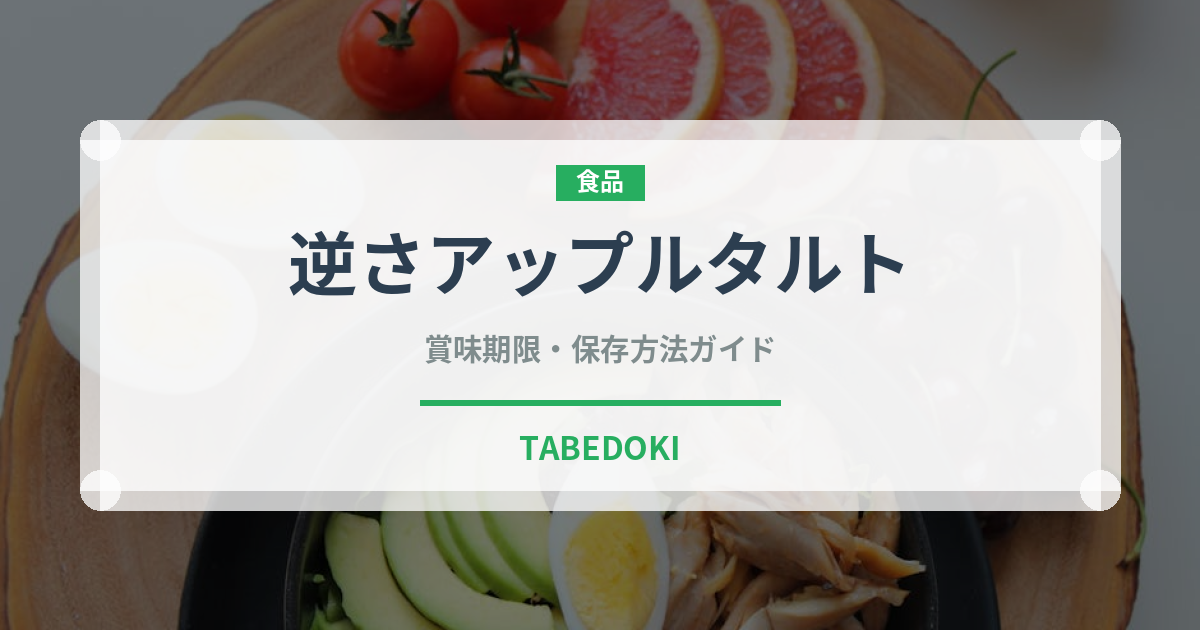 逆さアップルタルト（ヨーロッパ料理）の賞味期限と正しい保存方法