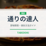 通りの達人（銘菓・お土産）の賞味期限と正しい保存方法