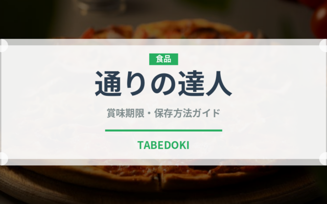 通りの達人（銘菓・お土産）の賞味期限と正しい保存方法