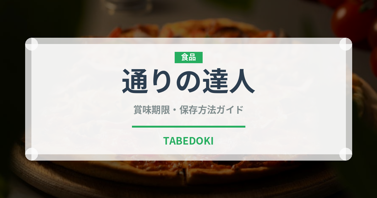 通りの達人（銘菓・お土産）の賞味期限と正しい保存方法