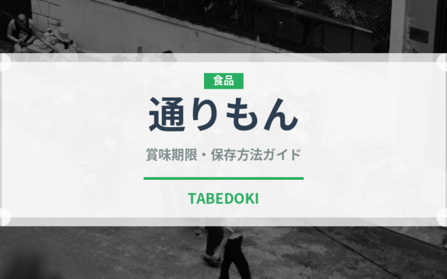 通りもん（郷土料理）の賞味期限と正しい保存方法｜長持ちさせるコツ