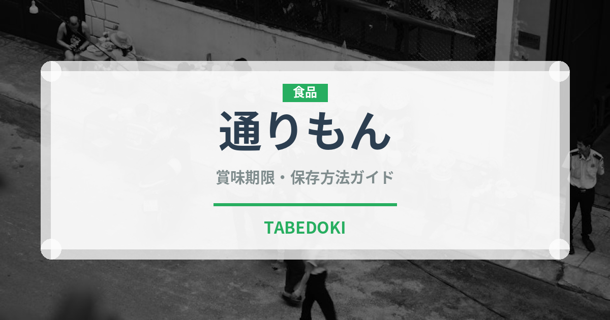 通りもん（郷土料理）の賞味期限と正しい保存方法｜長持ちさせるコツ