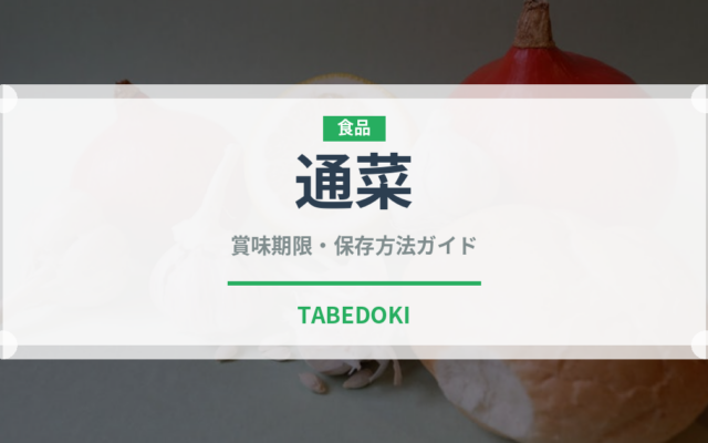 通菜（珍しい野菜）の賞味期限と正しい保存方法｜長持ちさせるコツ