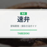 速弁（弁当）の賞味期限と正しい保存方法｜長持ちさせるコツ
