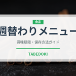 週替わりメニュー（給食・学食）の賞味期限と正しい保存方法
