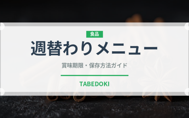 週替わりメニュー（給食・学食）の賞味期限と正しい保存方法