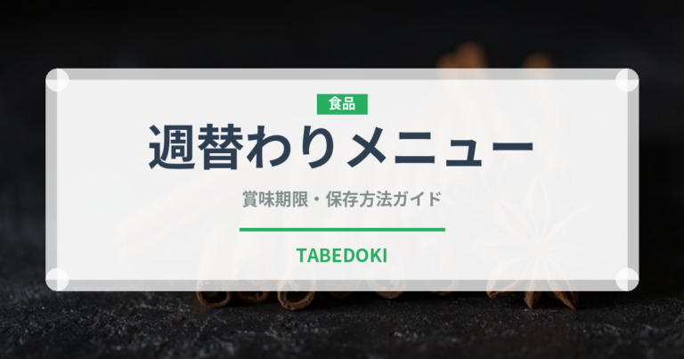 週替わりメニュー（給食・学食）の賞味期限と正しい保存方法