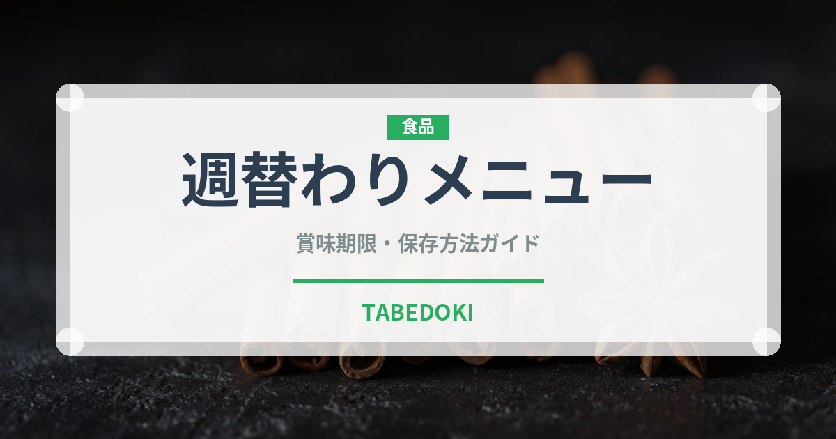 週替わりメニュー（給食・学食）の賞味期限と正しい保存方法