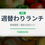 週替わりランチ（ランチ）の賞味期限と正しい保存方法｜長持ちさせるコツ