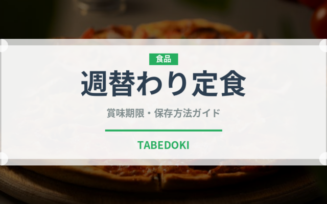週替わり定食（定食）の賞味期限と正しい保存方法
