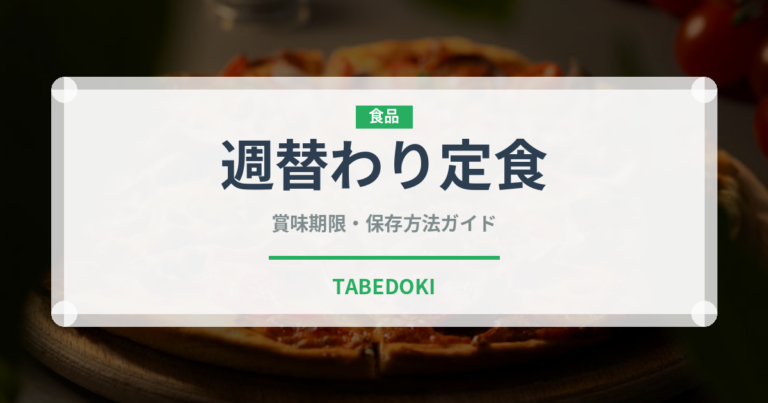 週替わり定食（定食）の賞味期限と正しい保存方法