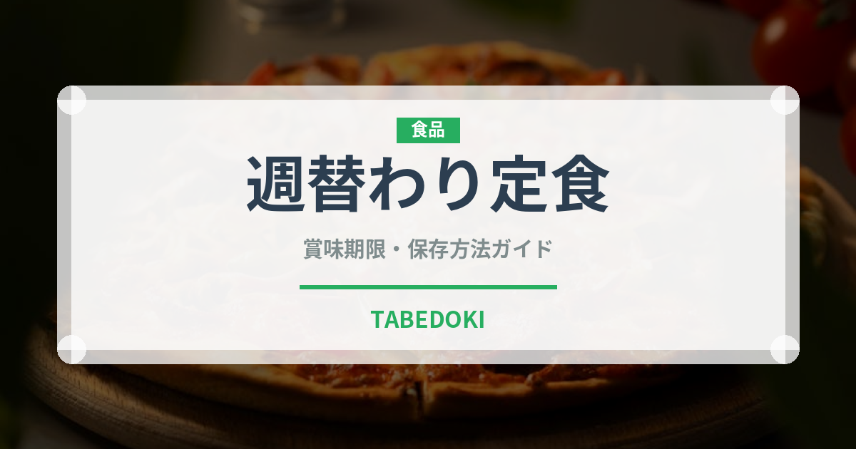 週替わり定食（定食）の賞味期限と正しい保存方法