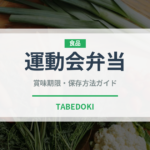 運動会弁当（季節・行事食）の賞味期限と正しい保存方法