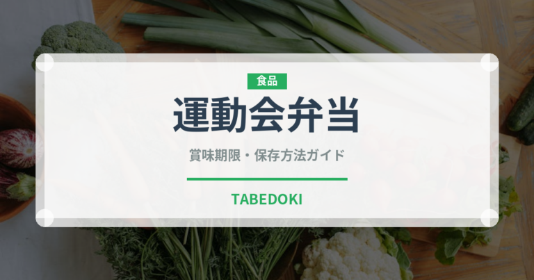 運動会弁当（季節・行事食）の賞味期限と正しい保存方法