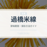 過橋米線（中華料理）の賞味期限と正しい保存方法｜長持ちさせるコツ