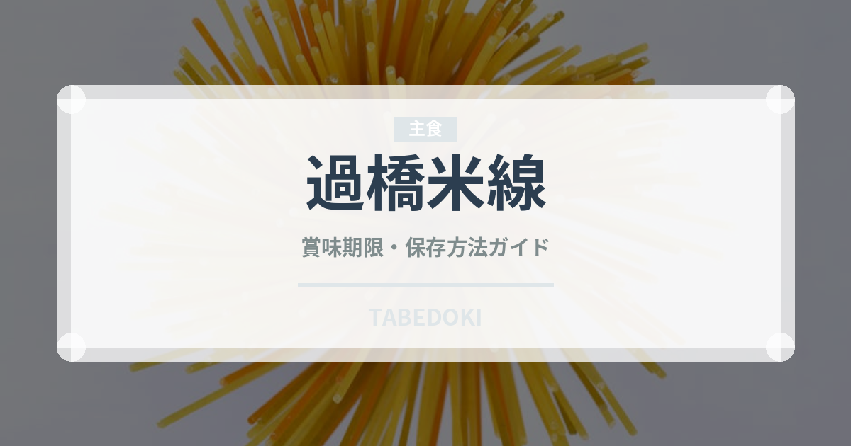 過橋米線（中華料理）の賞味期限と正しい保存方法｜長持ちさせるコツ