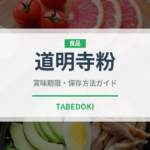 道明寺粉（穀物）の賞味期限と正しい保存方法｜長持ちさせるコツ