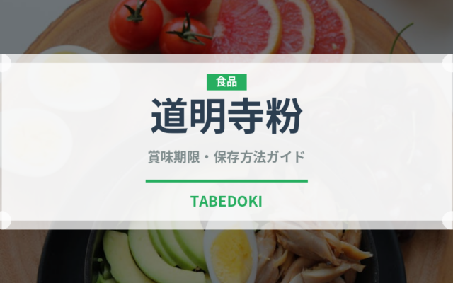 道明寺粉（穀物）の賞味期限と正しい保存方法｜長持ちさせるコツ