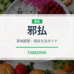 邪払（柑橘類）の賞味期限と正しい保存方法｜長持ちさせるコツ
