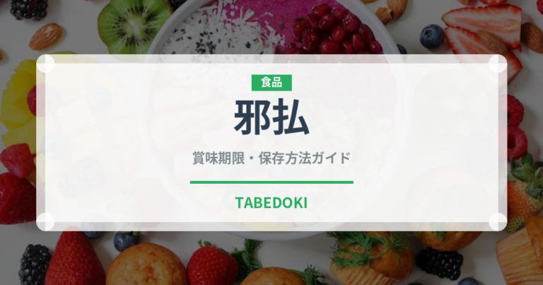 邪払（柑橘類）の賞味期限と正しい保存方法｜長持ちさせるコツ
