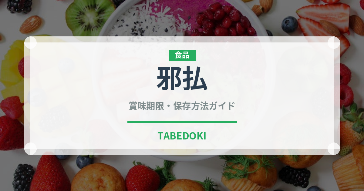 邪払（柑橘類）の賞味期限と正しい保存方法｜長持ちさせるコツ