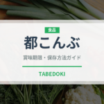 都こんぶ（スナック菓子）の賞味期限と正しい保存方法｜長持ちさせるコツ