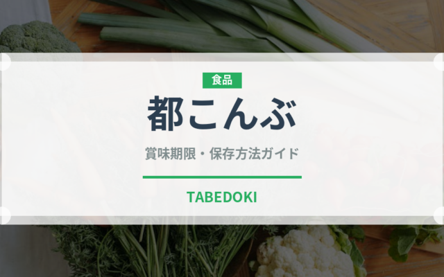 都こんぶ（スナック菓子）の賞味期限と正しい保存方法｜長持ちさせるコツ