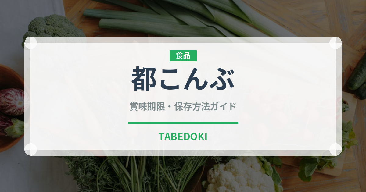 都こんぶ（スナック菓子）の賞味期限と正しい保存方法｜長持ちさせるコツ