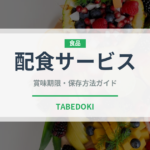 配食サービス（宅配）の賞味期限と正しい保存方法｜長持ちさせるコツ