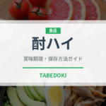 酎ハイ（お酒）の賞味期限と正しい保存方法