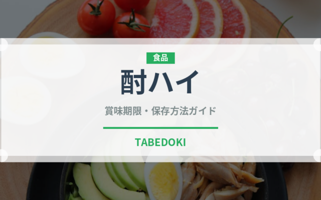 酎ハイ（お酒）の賞味期限と正しい保存方法