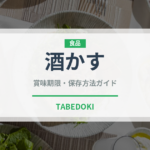 酒かす（発酵食品）の賞味期限と正しい保存方法｜鮮度を長持ちさせるコツ