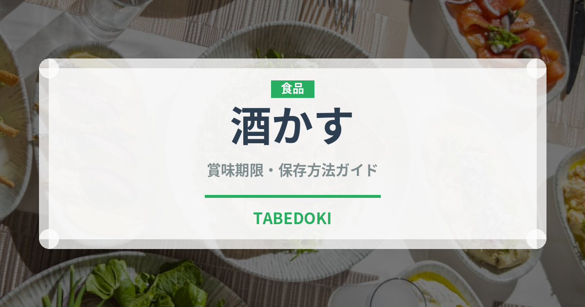 酒かす（発酵食品）の賞味期限と正しい保存方法｜鮮度を長持ちさせるコツ